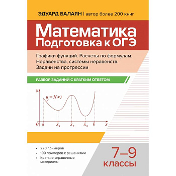 Математика. Подготовка к ОГЭ. Графики функций. 7-9 классы