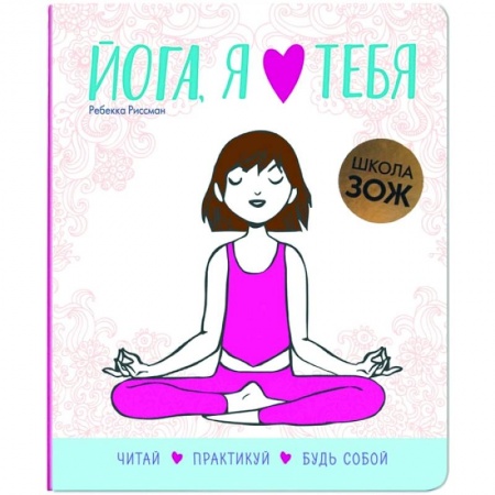 Спорт. Фитнес, книга Школа ЗОЖ. Йога, я люблю тебя купить по скидке