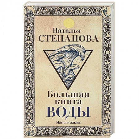 Лечение, знахарство, книга Большая книга воды купить по скидке