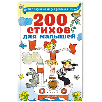 200 стихов для малышей