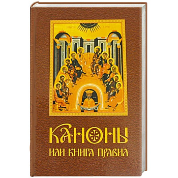 Каноны или Книга Правил