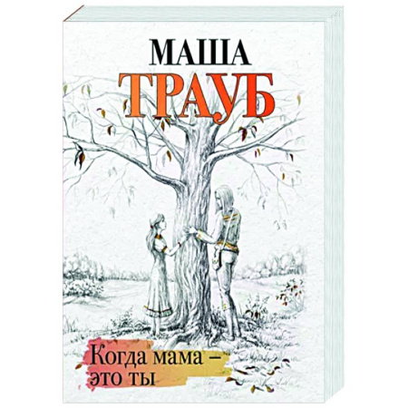 Отечественный любовный роман, книга Когда мама – это ты купить по скидке