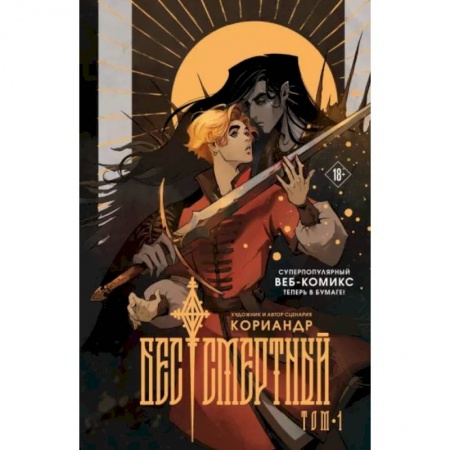 Комиксы. Манга, книга Бес|смертный купить по скидке