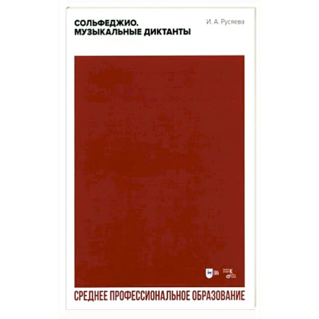 Песенники, ноты, книга Сольфеджио. Музыкальные диктанты. Учебно-методическое пособие для СПО купить по скидке