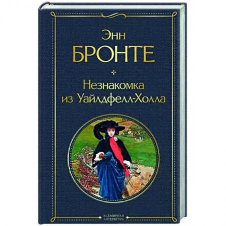 Зарубежная классика, книга Незнакомка из Уайлдфелл-Холла купить по скидке
