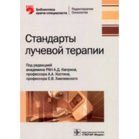 Диагностика и лечение, книга Сандарты лучевой терапии купить по скидке