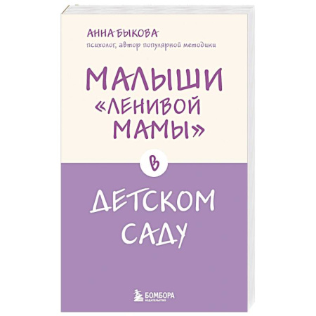 Детская психология, книга Малыши 'ленивой мамы' в детском саду купить по скидке