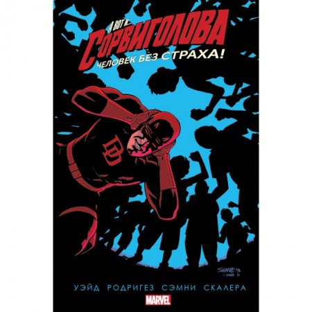 Комиксы. Манга, книга Комплект комиксов 'Сорвиголова' купить по скидке