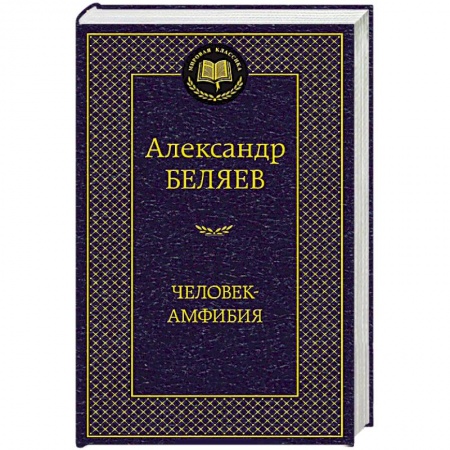 Книги, книга Человек-амфибия купить по скидке
