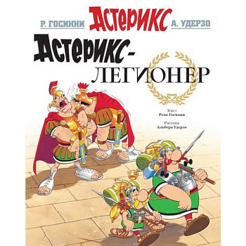 Астерикс-легионер