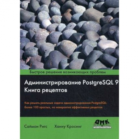 Прочие языки программирования, книга Администрирование PostgreSQL 9. Книга рецептов купить по скидке
