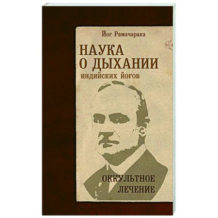 Йога. Философия и течения, книга Наука о дыхании индийских йогов. Оккультное лечение купить по скидке