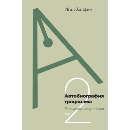История, биография, мемуары, книга Автобиография троцкизма: В поисках искупления. Т. 2 купить по скидке