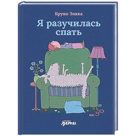 Сказки зарубежных писателей, книга Я разучилась спать купить по скидке