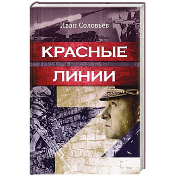 Красные линии