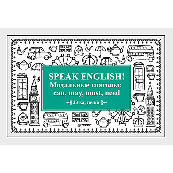 Speak English! Модальные глаголы: can, may, must, need