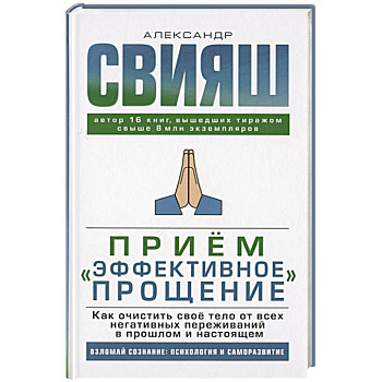 Прием 'Эффективное прощение': как очистить свое тело от всех негативных переживаний в прошлом и настоящем