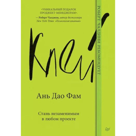 Кадровый менеджмент, книга Клей. Стань незаменимым в любом проекте купить по скидке