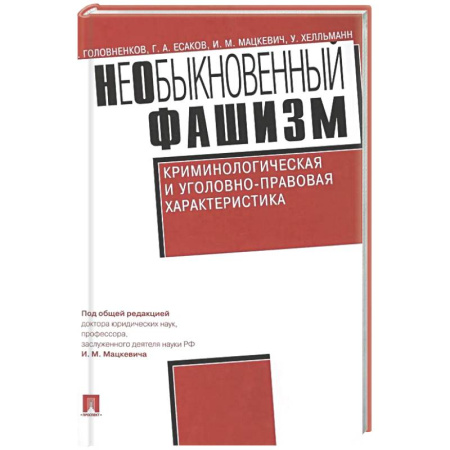 Криминал, книга Необыкновенный фашизм. Криминологическая и уголовно-правовая характеристика купить по скидке