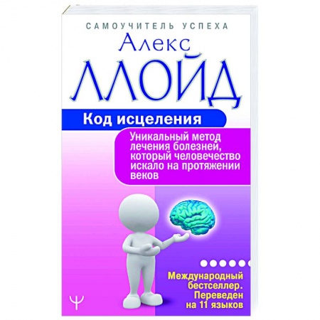 Популярная и нетрадиционная медицина, книга Код исцеления. Уникальный метод лечения болезней купить по скидке
