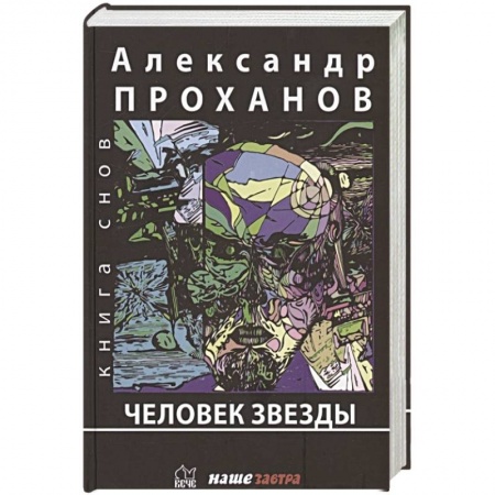Русская современная проза, книга Человек Звезды купить по скидке