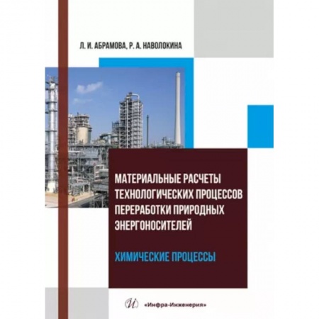 Энергетика. Электротехника, книга Материальные расчеты технологических процессов переработки природных энергоносителей. Химические процессы. Учебное пособие купить по скидке