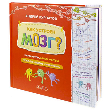 Как устроен мозг? Книга о том, зачем учиться