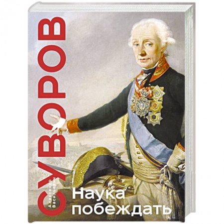 Общие работы по всемирной истории, книга Наука побеждать купить по скидке