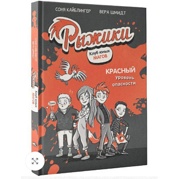 Рыжики. Клуб юных магов. Красный уровень опасности