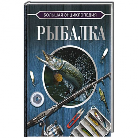Рыбалка, книга Большая энциклопедия. Рыбалка купить по скидке