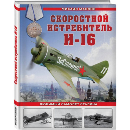 Воздушный транспорт. Космонавтика, книга Скоростной истребитель И-16. Любимый самолет Сталина купить по скидке