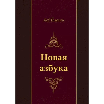 Новая азбука