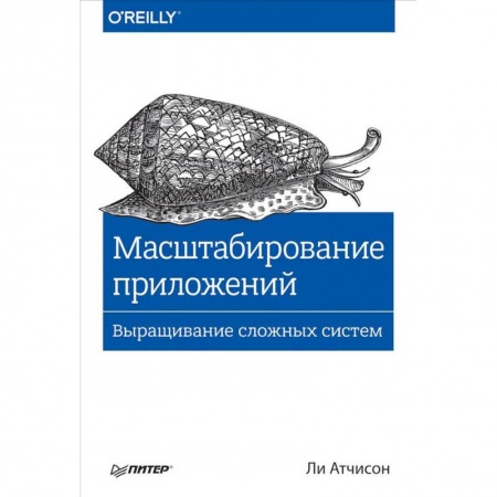 Разработка программного обеспечения, книга Масштабирование приложений. Выращивание сложных систем купить по скидке