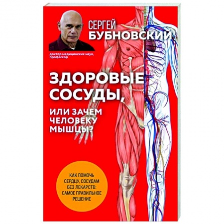 Популярная и нетрадиционная медицина, книга Здоровые сосуды, или Зачем человеку мышцы? купить по скидке