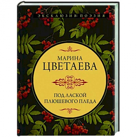 Русская поэзия, книга Под лаской плюшевого пледа купить по скидке
