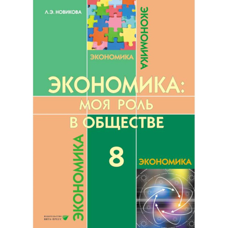 Экономика. Право, книга Экономика. Моя роль в обществе. Учебное пособие для 8 класса общеобразовательных организаций купить по скидке