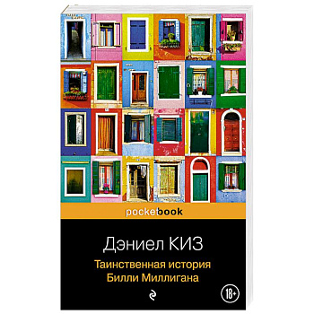 Таинственная история Билли Миллигана