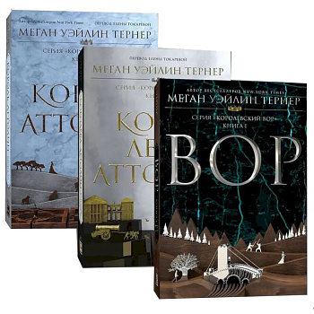 Королевский вор (Комплект из 3-х книг)