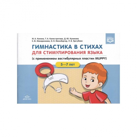 Логопедия, книга Гимнастика в стихах.5-7л. для стимулирования языка (с приминением вестибулярных пластин MUPPY) купить по скидке