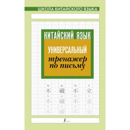 Китайский язык, книга Китайский язык. Универсальный тренажер по письму купить по скидке
