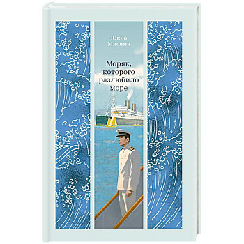Моряк, которого разлюбило море