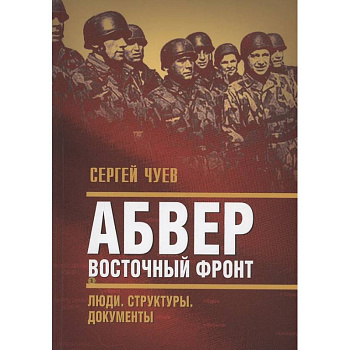 Абвер. Восточный фронт. Люди. Структуры. Документы