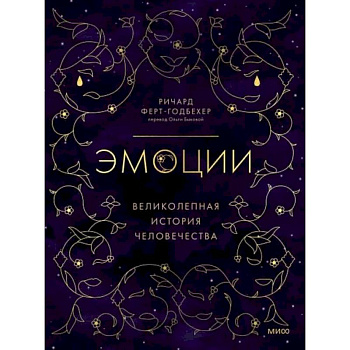 Эмоции: великолепная история человечества