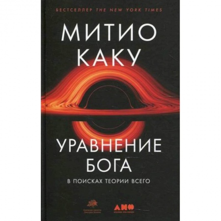 Физика, книга Уравнение Бога: В поисках теории всего купить по скидке