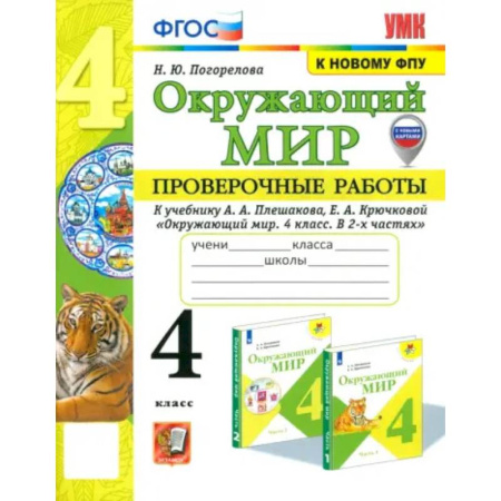 Природоведение. Окружающий мир, книга Окружающий мир. 4 класс. Проверочные работы к учебнику А.А. Плешакова, Е.А. Крючковой. ФГОС купить по скидке