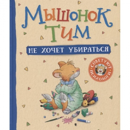 Сказки зарубежных писателей, книга Мышонок Тим не хочет убираться купить по скидке