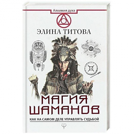 Колдовство. Практическая магия, книга Магия шаманов. Как на самом деле управлять судьбой купить по скидке