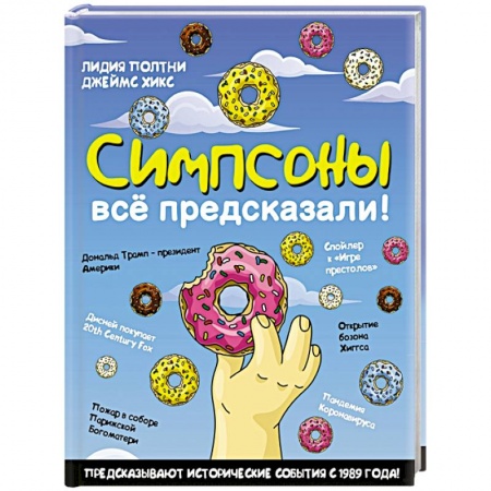 Комиксы. Манга, книга Симпсоны всё предсказали! купить по скидке