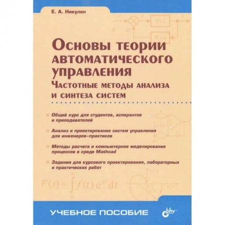 Технические науки в целом, книга Основы теории автоматического управления. Частотные методы анализа и синтеза систем купить по скидке