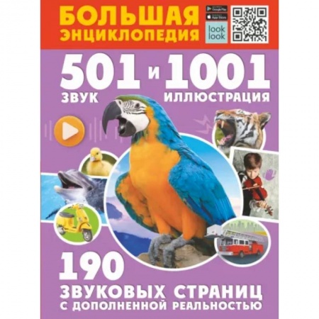 Все обо всем. Универсальные энциклопедии, книга Большая энциклопедия. 501 звук и 1001 иллюстрация купить по скидке